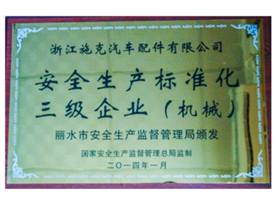 安全生產(chǎn)標(biāo)準(zhǔn)化三級企業(yè)（機(jī)械）