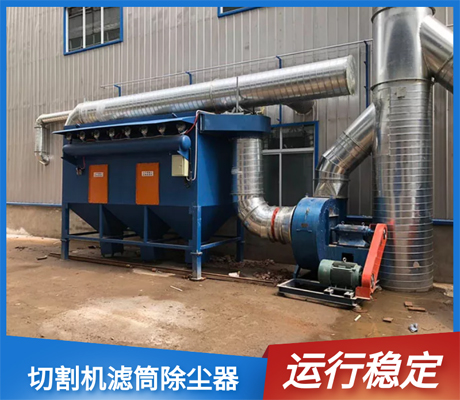 切割機濾筒式除塵器