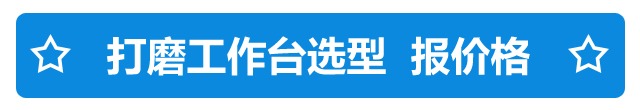 打磨除塵工作臺(圖2)