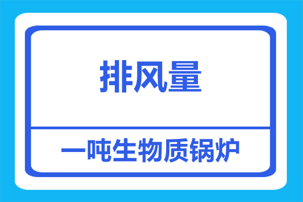 一噸生物質鍋爐排風量有多大？