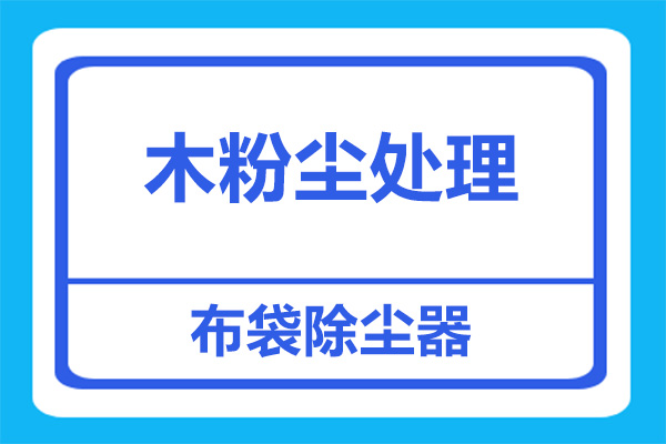 木粉塵加工，對布袋除塵器安全要求[善誠環境]