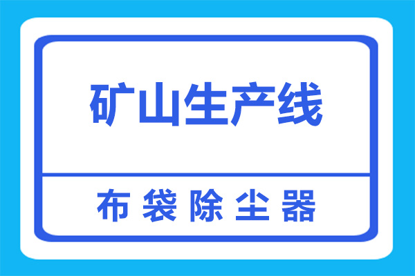 為什么礦山生產線要加裝除塵設備？看完，就懂了！(圖2)