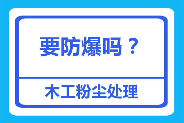 木工設(shè)備配置的布袋除塵器需要防爆嗎？[杭州善誠(chéng)]