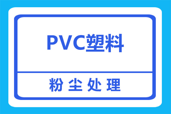 塑料加工廠PVC攪拌揚(yáng)塵如何處理？看完就明白了！