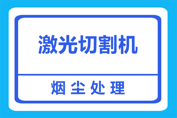 激光切割機(jī)煙塵有什么危害？如何處理呢？[杭州善誠(chéng)]