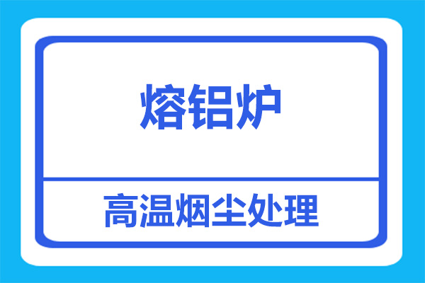 熔鋁爐煙塵處理用什么設(shè)備好？[杭州善誠(chéng)]