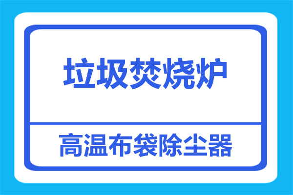 垃圾焚燒爐煙塵處理，該上什么除塵設(shè)備？