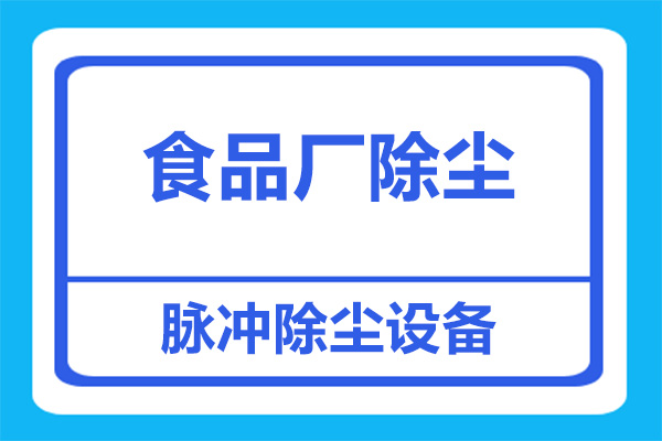 食品廠粉塵處理，用什么除塵設(shè)備比較好？