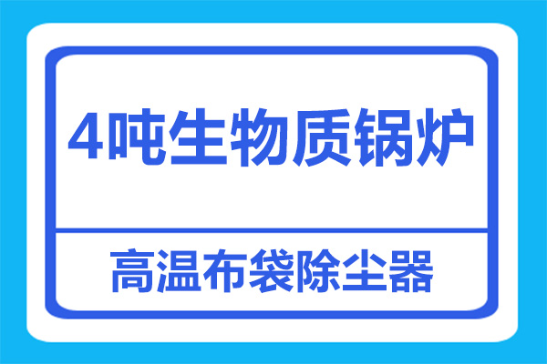 4噸生物質(zhì)鍋爐處理高溫?zé)焿m，用多大除塵器？