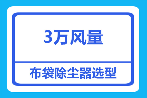 3萬風(fēng)量的布袋除塵器要多少條布袋？