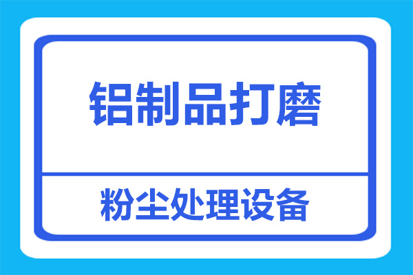 打磨鋁制品會產(chǎn)生粉塵濃度高，怎么解決？