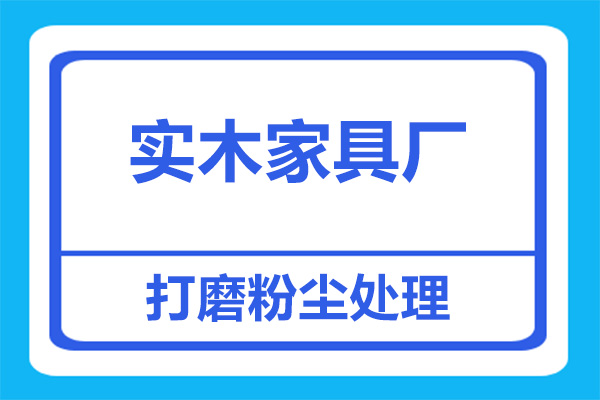 實(shí)木家具廠打磨除塵用什么方案好？