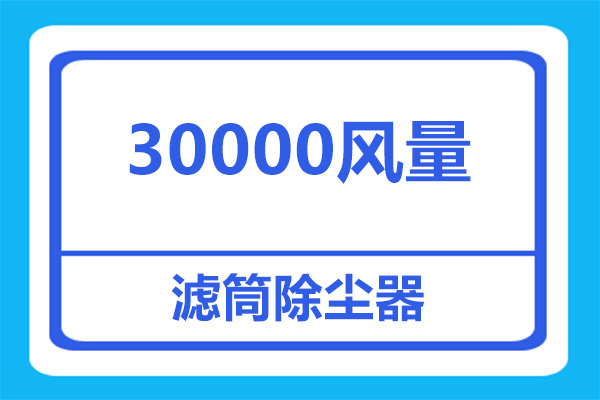 30000風(fēng)量除塵器用多少個(gè)除塵濾筒合適？