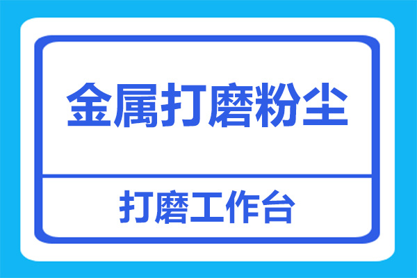 打磨臺金屬粉塵處理，用哪種打磨臺好？