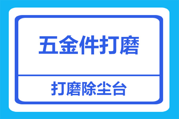 五金件打磨除塵臺該怎么選？需要防爆嗎？