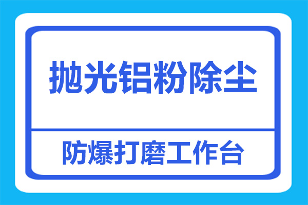 拋光鋁粉除塵方案有哪些？用哪種設備效果好？