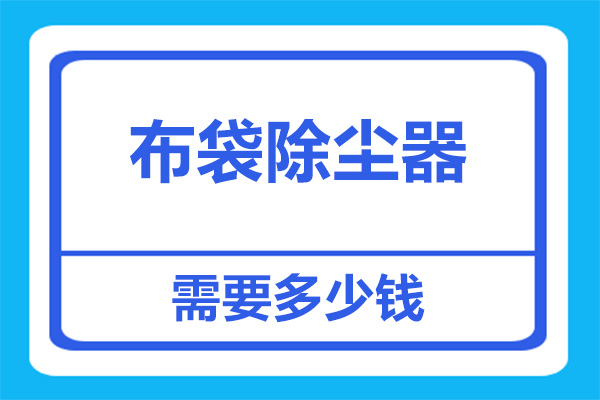 布袋除塵器大概多少錢？采購商應該如何詢價？看完就懂了！