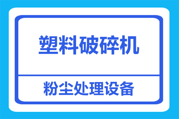 塑料粉碎機車間除塵方案？一次性解決粉塵排放問題